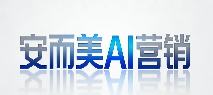 安而美科技新闻配图